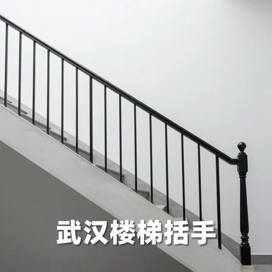 为您讲解武汉楼梯扶手
